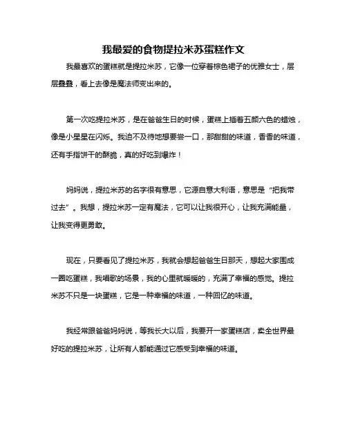 我最爱的食物提拉米苏蛋糕作文