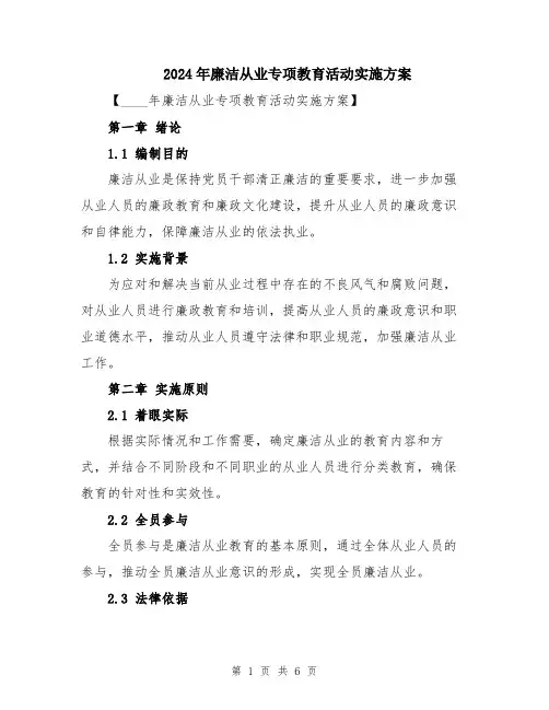 2024年廉洁从业专项教育活动实施方案