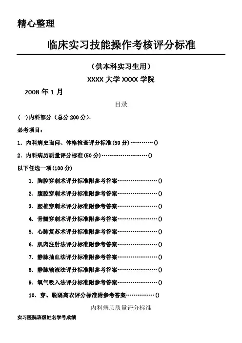 临床技能操作考核评分标准