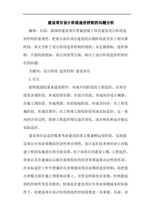建设项目设计阶段造价控制问题论文