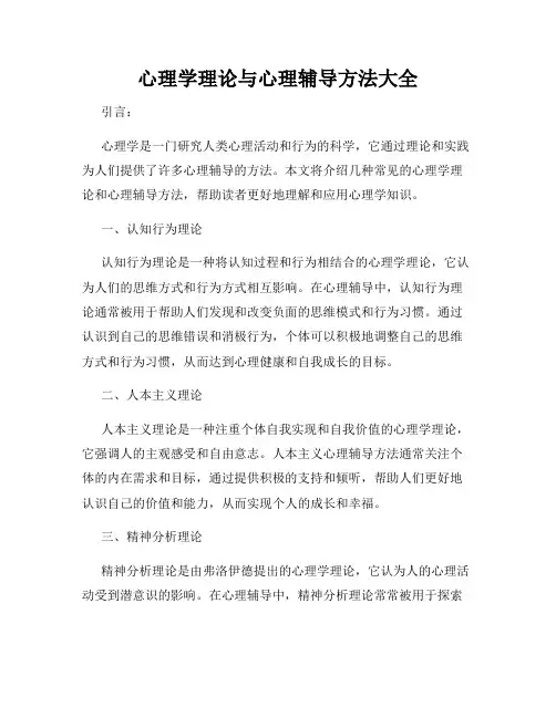 心理学理论与心理辅导方法大全