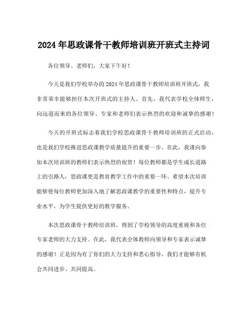 2024年思政课骨干教师培训班开班式主持词