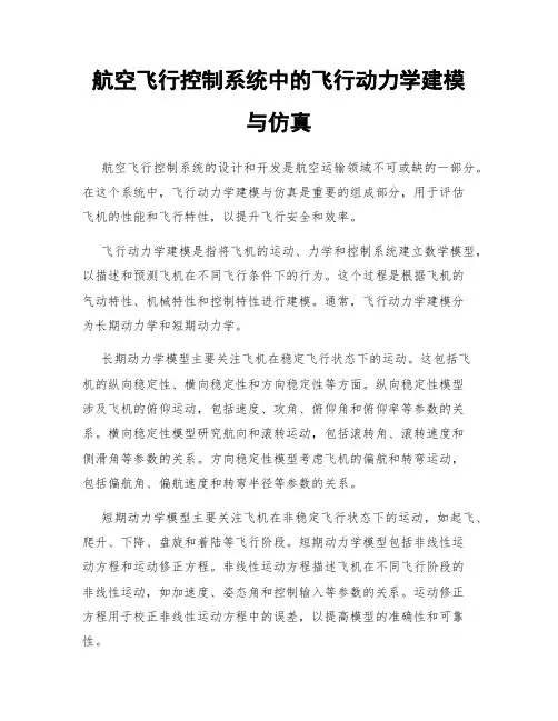 航空飞行控制系统中的飞行动力学建模与仿真