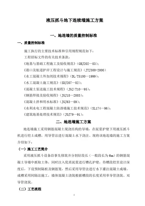 液压抓斗地连墙施工方案1