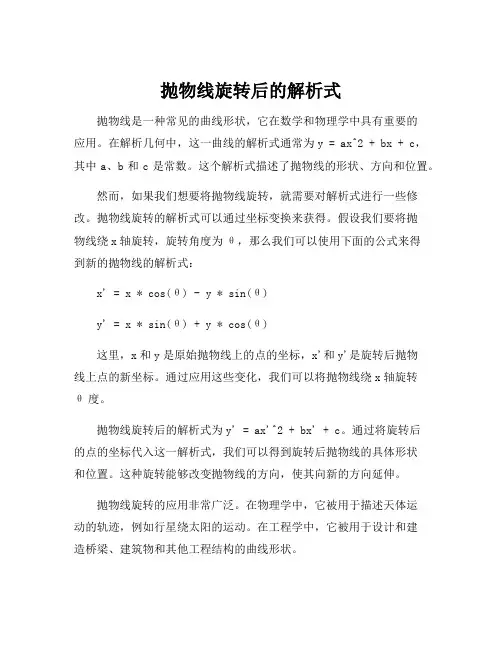 抛物线旋转后的解析式
