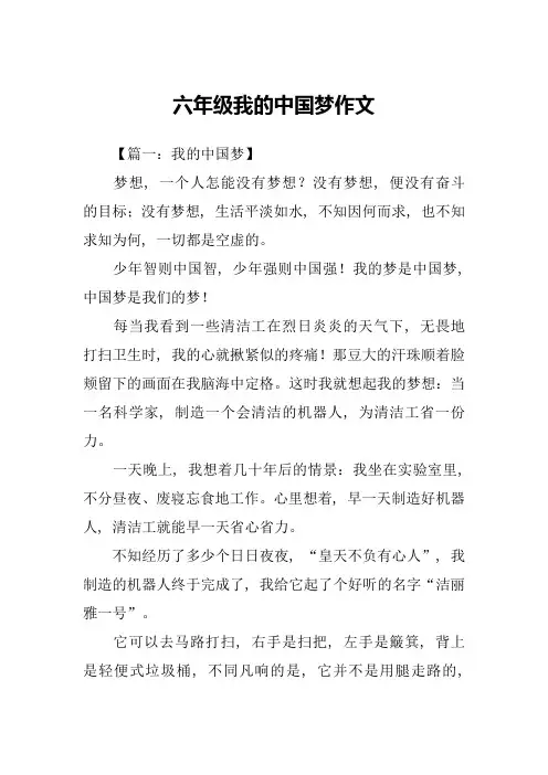 六年级我的中国梦作文