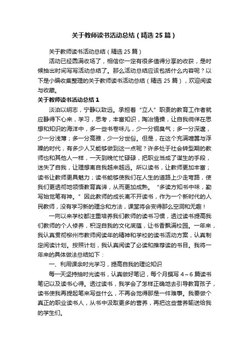 关于教师读书活动总结（精选25篇）