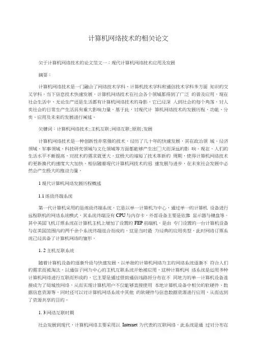 计算机网络技术的相关论文