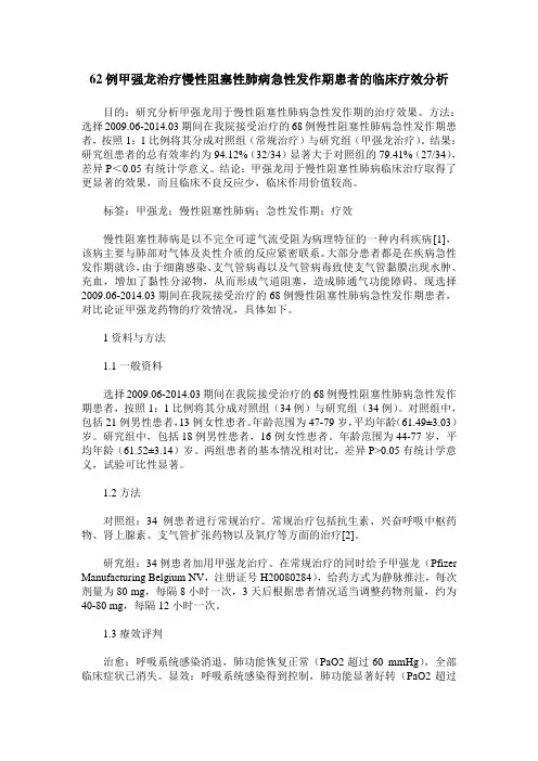 62例甲强龙治疗慢性阻塞性肺病急性发作期患者的临床疗效分析