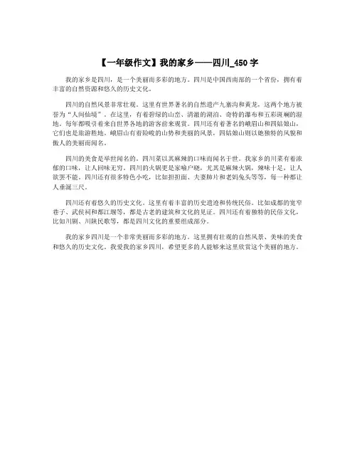 【一年级作文】我的家乡——四川_450字