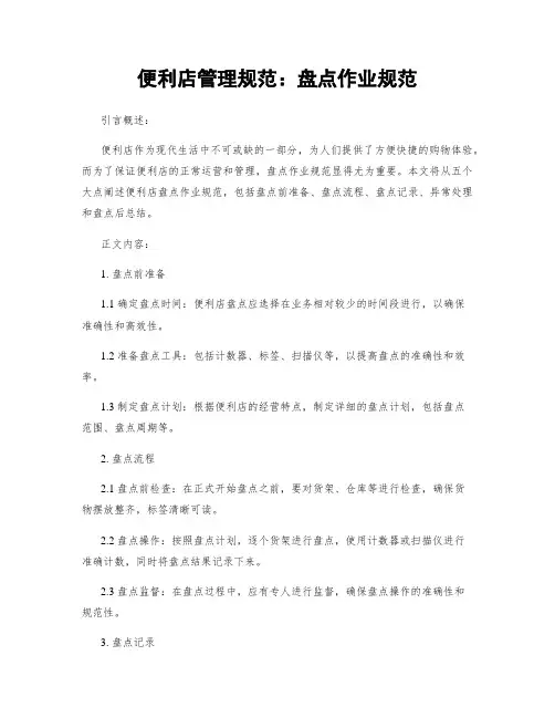 便利店管理规范：盘点作业规范