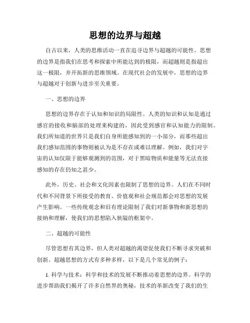 思想的边界与超越
