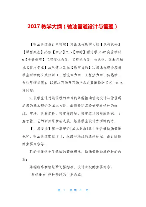2017教学大纲(输油管道设计与管理)