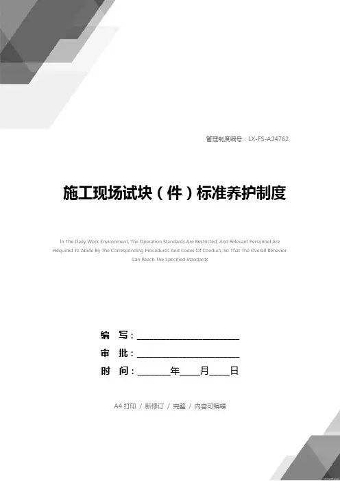 施工现场试块(件)标准养护制度