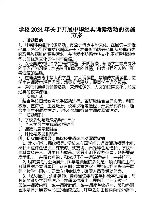 学校2024年关于开展中华经典诵读活动的实施方案