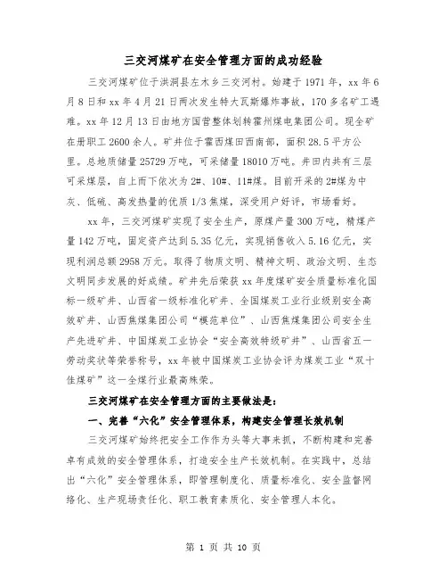 三交河煤矿在安全管理方面的成功经验（2篇）