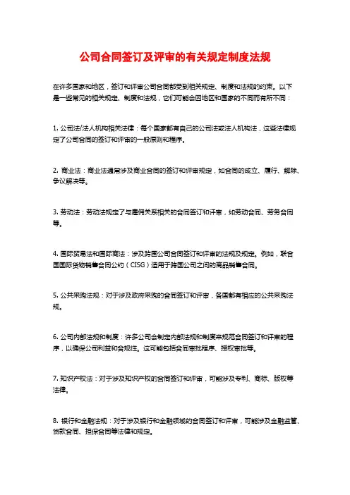 公司合同签订及评审的有关规定制度法规