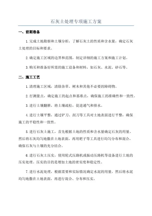 石灰土处理专项施工方案