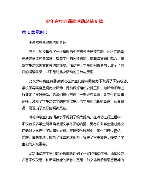 少年宫经典诵读活动总结8篇