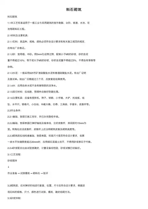 料石砌筑——精选推荐