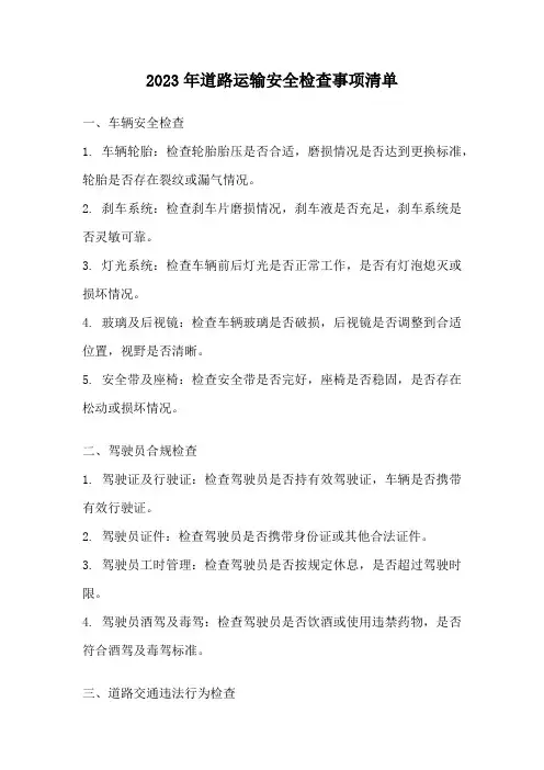 2023年道路运输安全检查事项清单