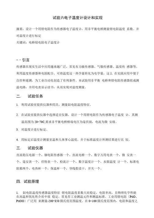 电子温度计的设计和实现实验报告