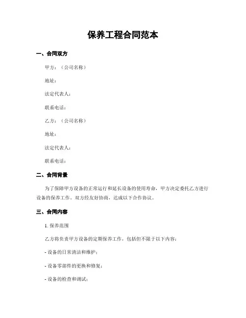 保养工程合同范本