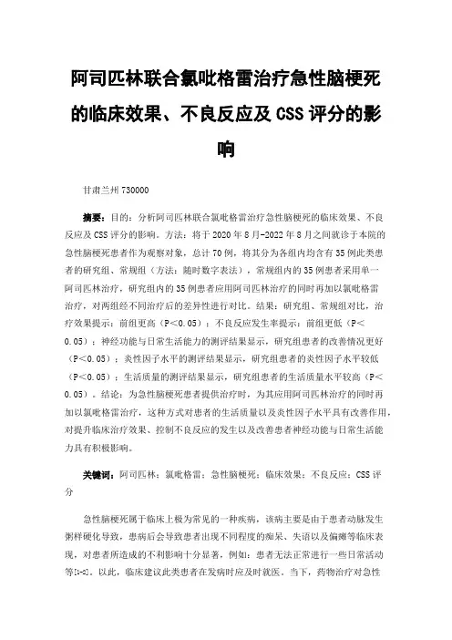 阿司匹林联合氯吡格雷治疗急性脑梗死的临床效果、不良反应及CSS评分的影响