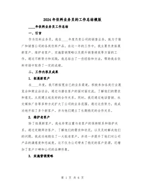 2024年饮料业务员的工作总结模版(2篇)