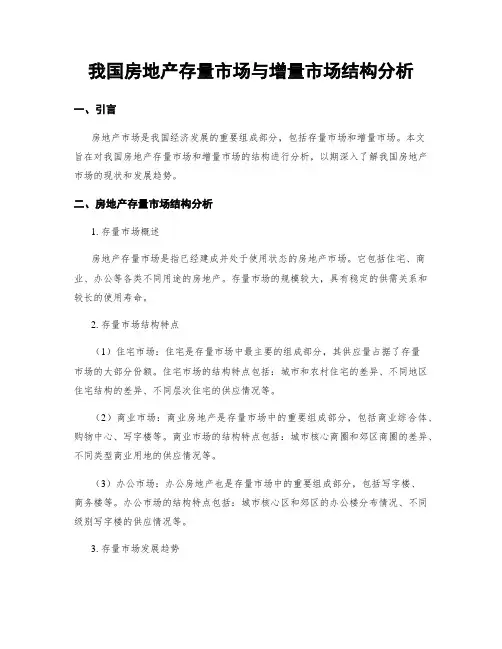 我国房地产存量市场与增量市场结构分析