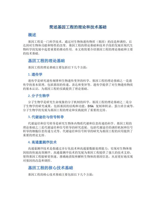 简述基因工程的理论和技术基础