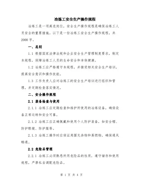 冶炼工安全生产操作规程