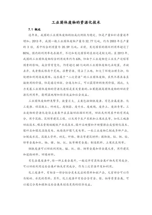 工业固体废物的资源化技术