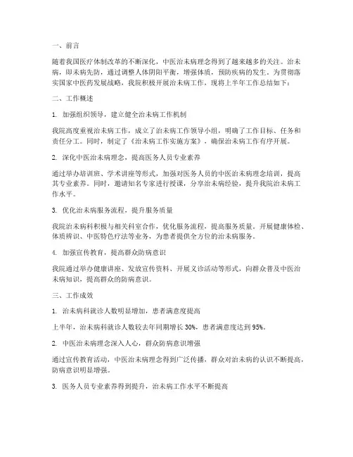 治未病上半年工作总结