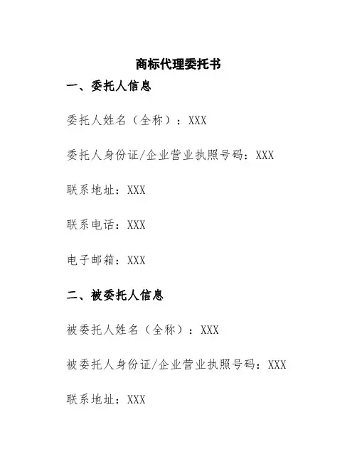 《商标代理委托书》