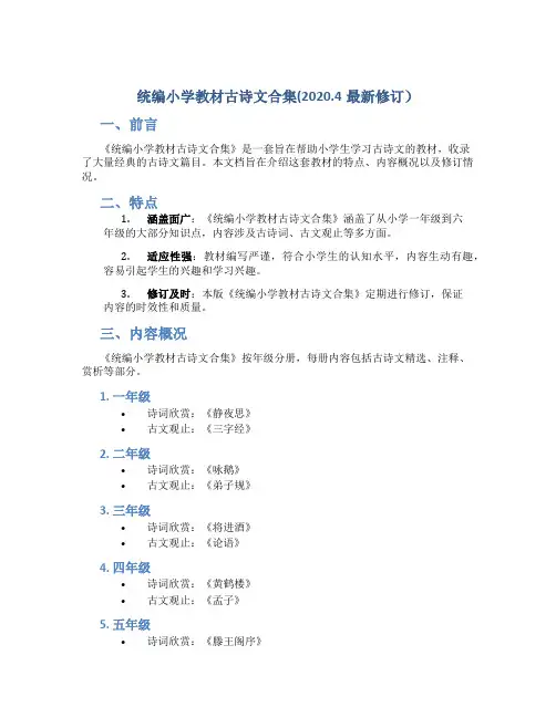 统编小学教材古诗文合集(2020.4最新修订)