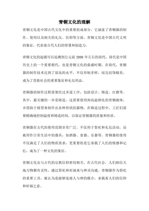 青铜文化的理解