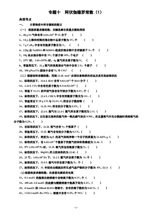 专题十  阿伏伽德罗常数(1)