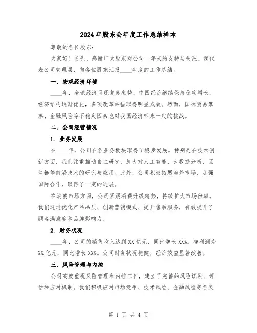 2024年股东会年度工作总结样本（2篇）