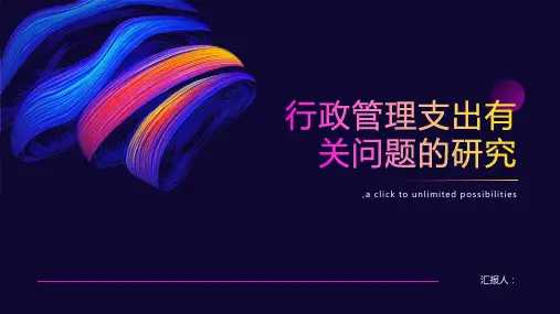 行政管理支出有关问题的研究