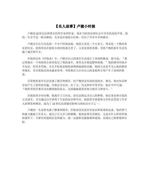 【名人故事】卢梭小时候