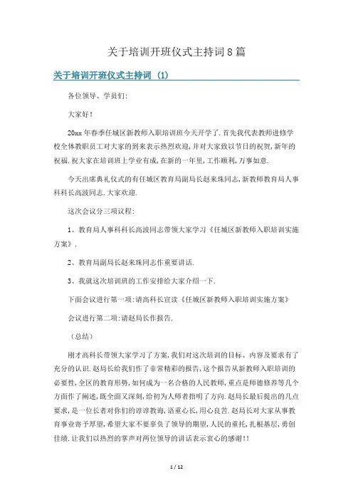 关于培训开班仪式主持词8篇