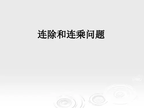 连除和连乘应用题