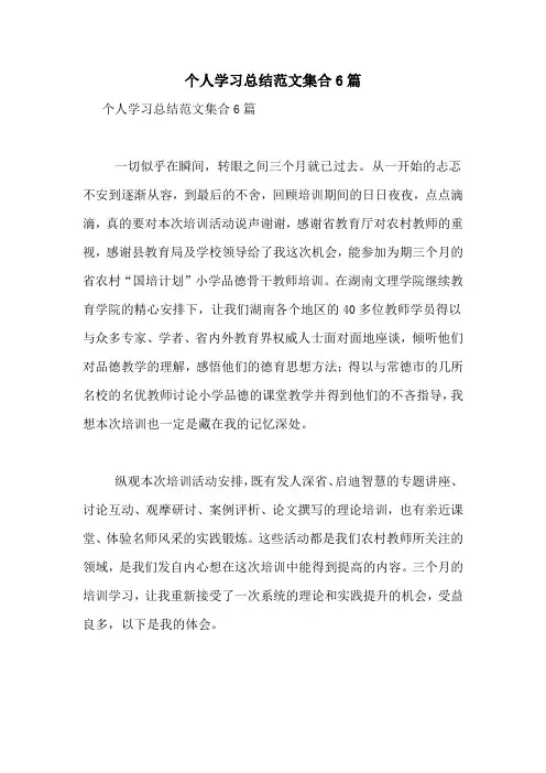 个人学习总结范文集合6篇