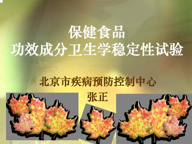 食品卫生学稳定性试验要求