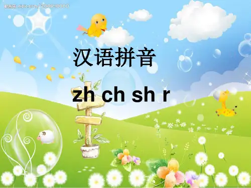 公开课zh_ch_sh_rPPT课件