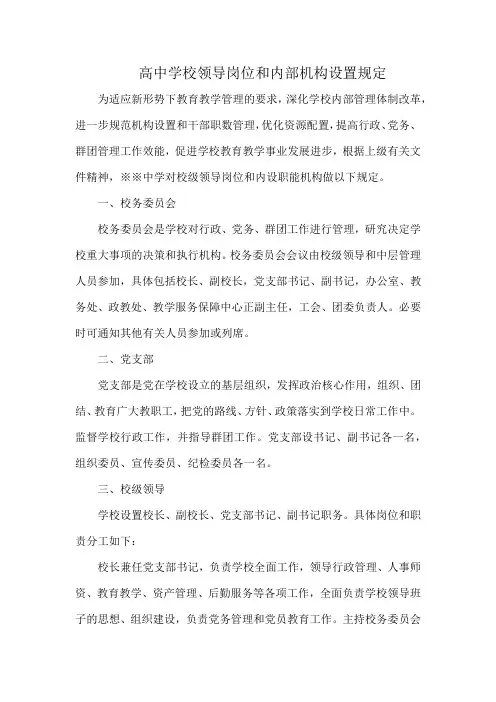 高中学校领导岗位和内部机构设置规定