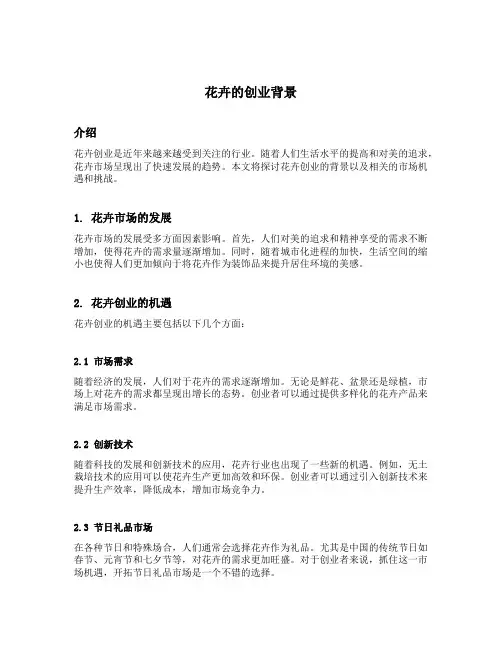 花卉的创业背景
