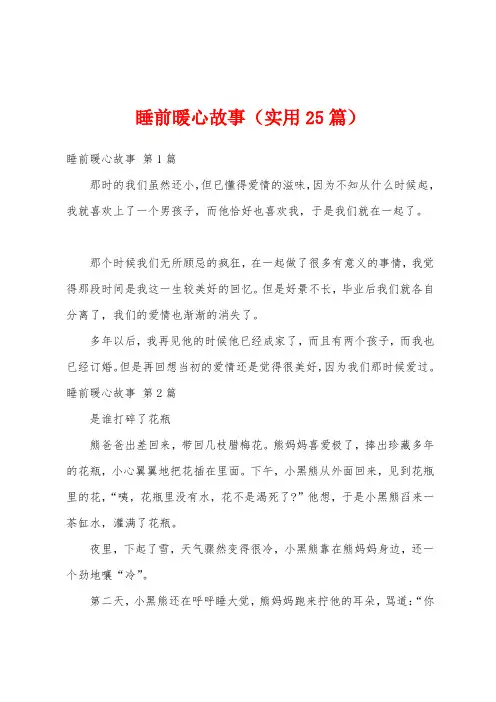 睡前暖心故事(实用25篇)
