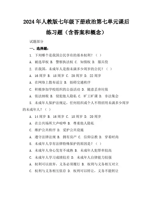 2024年人教版七年级下册政治第七单元课后练习题(含答案和概念)